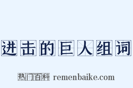 进击的巨人组词是什么意思的图片